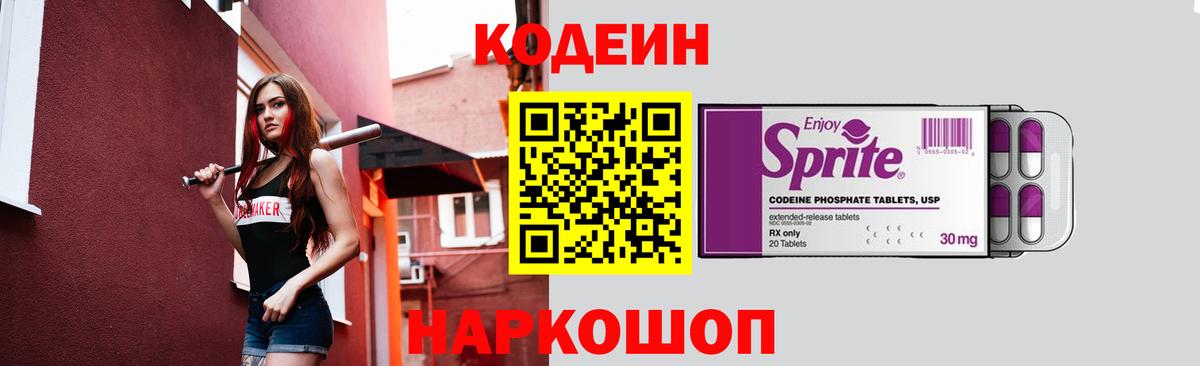 Кодеиновый сироп Lean Purple Drank Фурманов